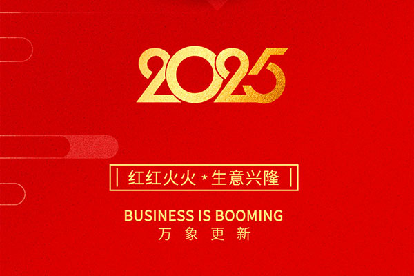 2025金蛇啟歲，開(kāi)工大吉！